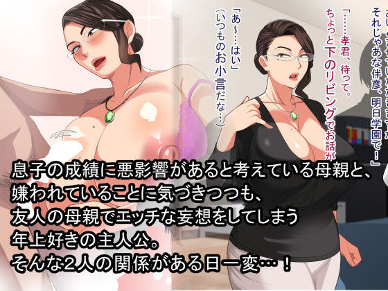 友達のママと肉体関係に